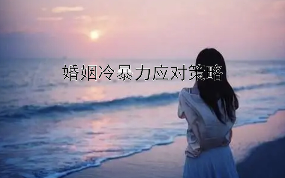 婚姻冷暴力应对策略