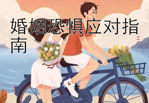 婚姻恐惧应对指南