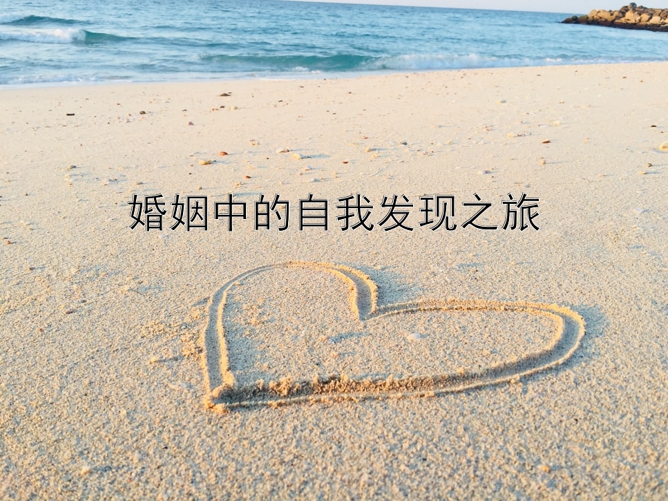 婚姻中的自我发现之旅