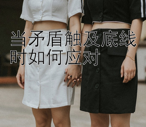 当矛盾触及底线时如何应对