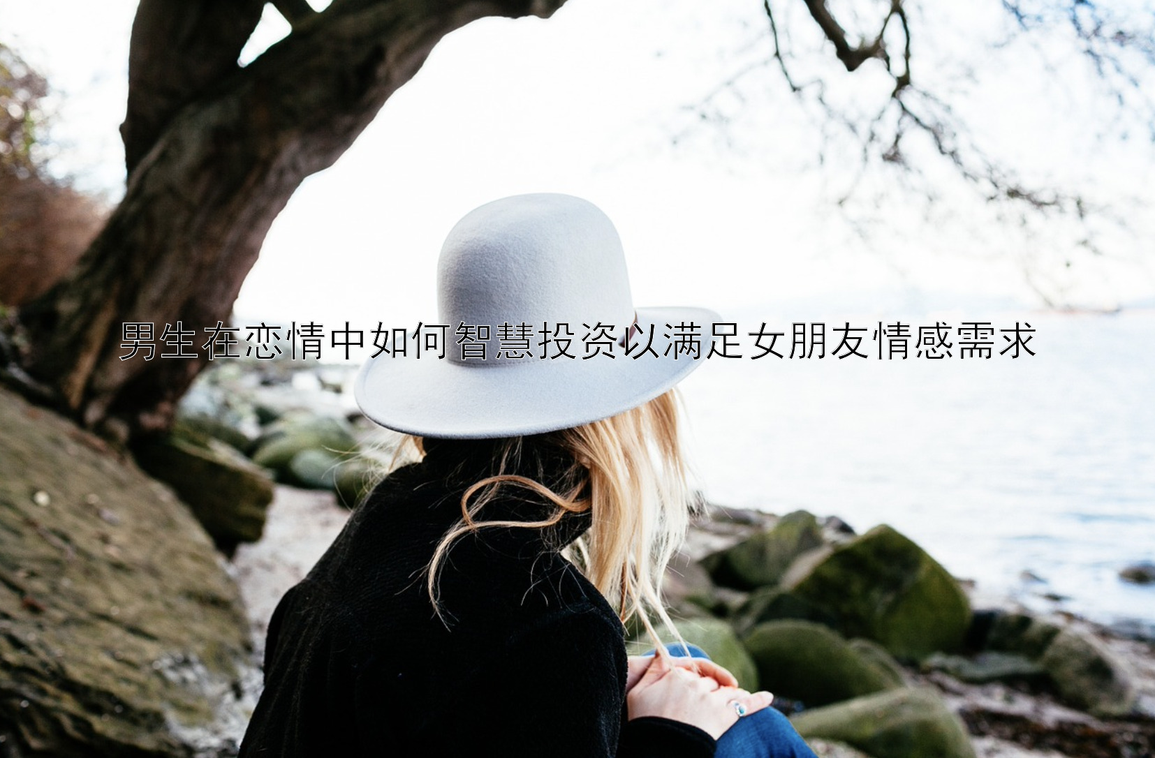 男生在恋情中如何智慧投资以满足女朋友情感需求