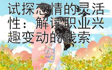 试探恋情的灵活性：解读职业兴趣变动的线索