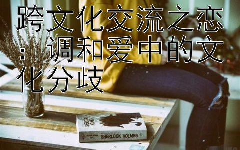 跨文化交流之恋：调和爱中的文化分歧