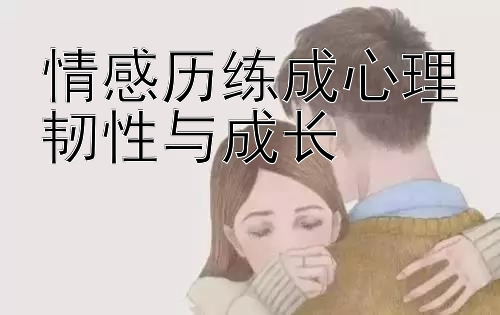 情感历练成心理韧性与成长