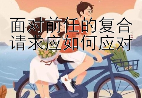 面对前任的复合请求应如何应对