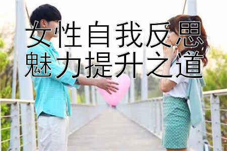 女性自我反思魅力提升之道