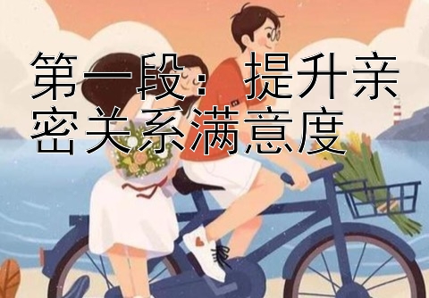 第一段：提升亲密关系满意度