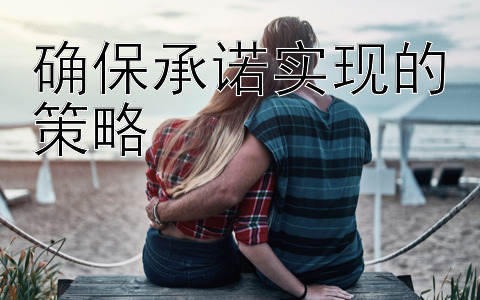 确保承诺实现的策略