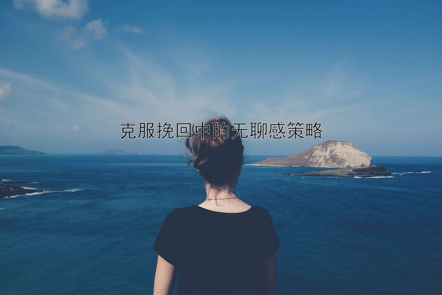 克服挽回中的无聊感策略