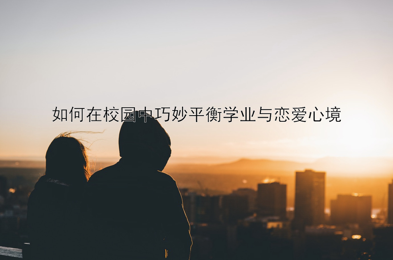 如何在校园中巧妙平衡学业与恋爱心境