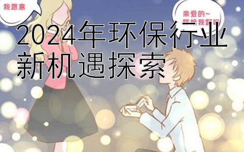 2024年环保行业新机遇探索