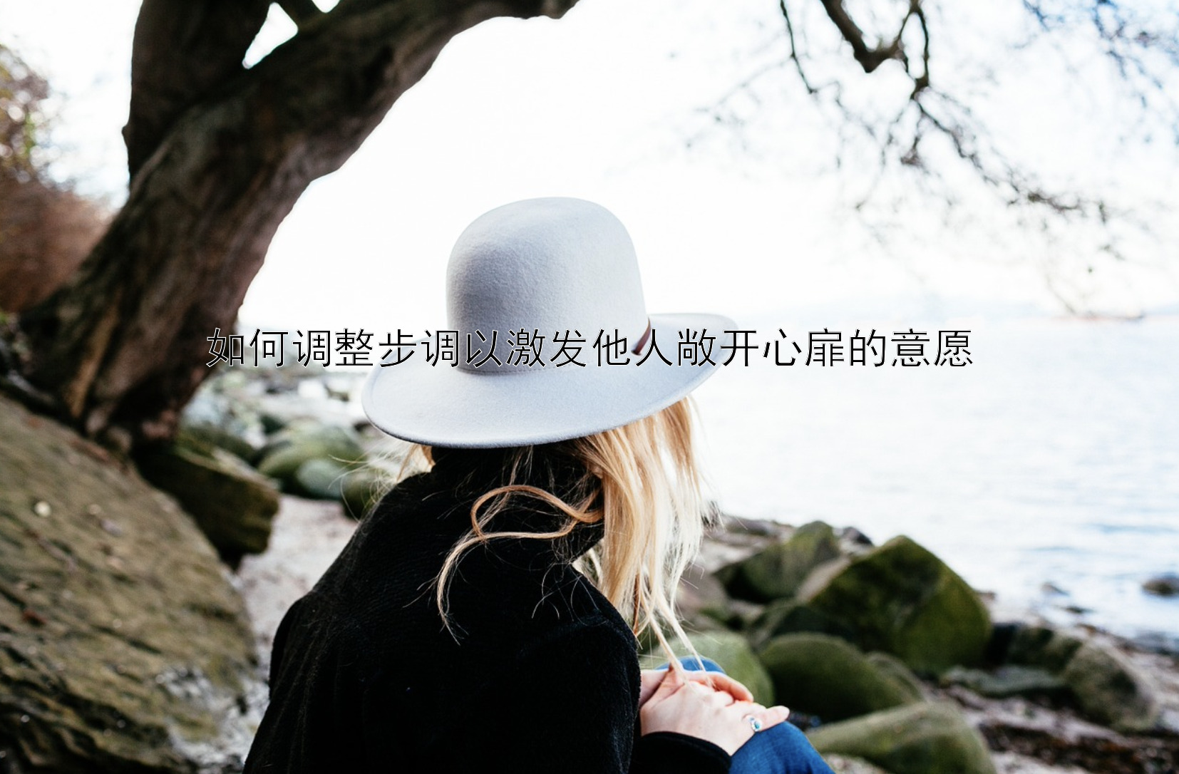 如何调整步调以激发他人敞开心扉的意愿