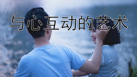 与心互动的艺术