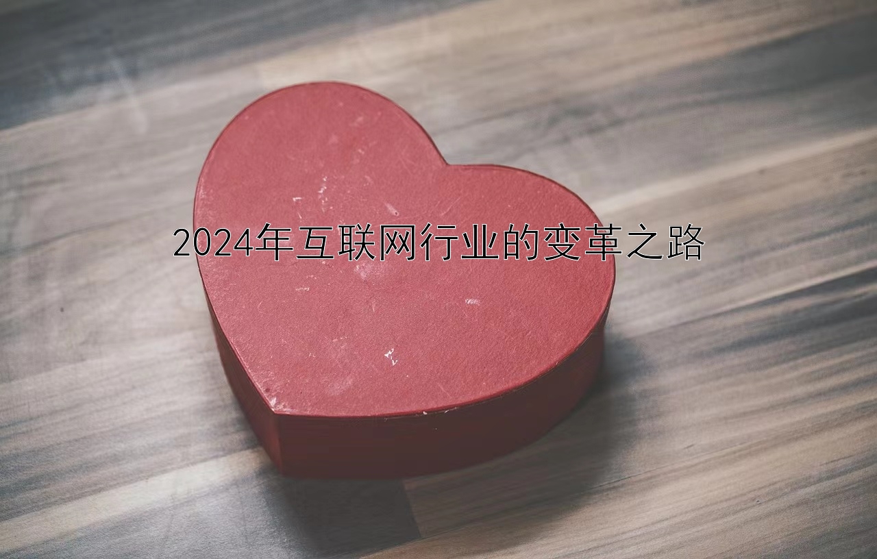 2024年互联网行业的变革之路