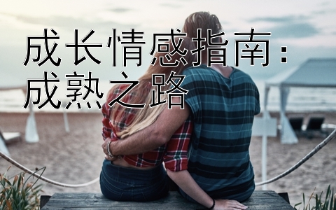 成长情感指南：成熟之路