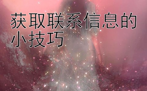 获取联系信息的小技巧