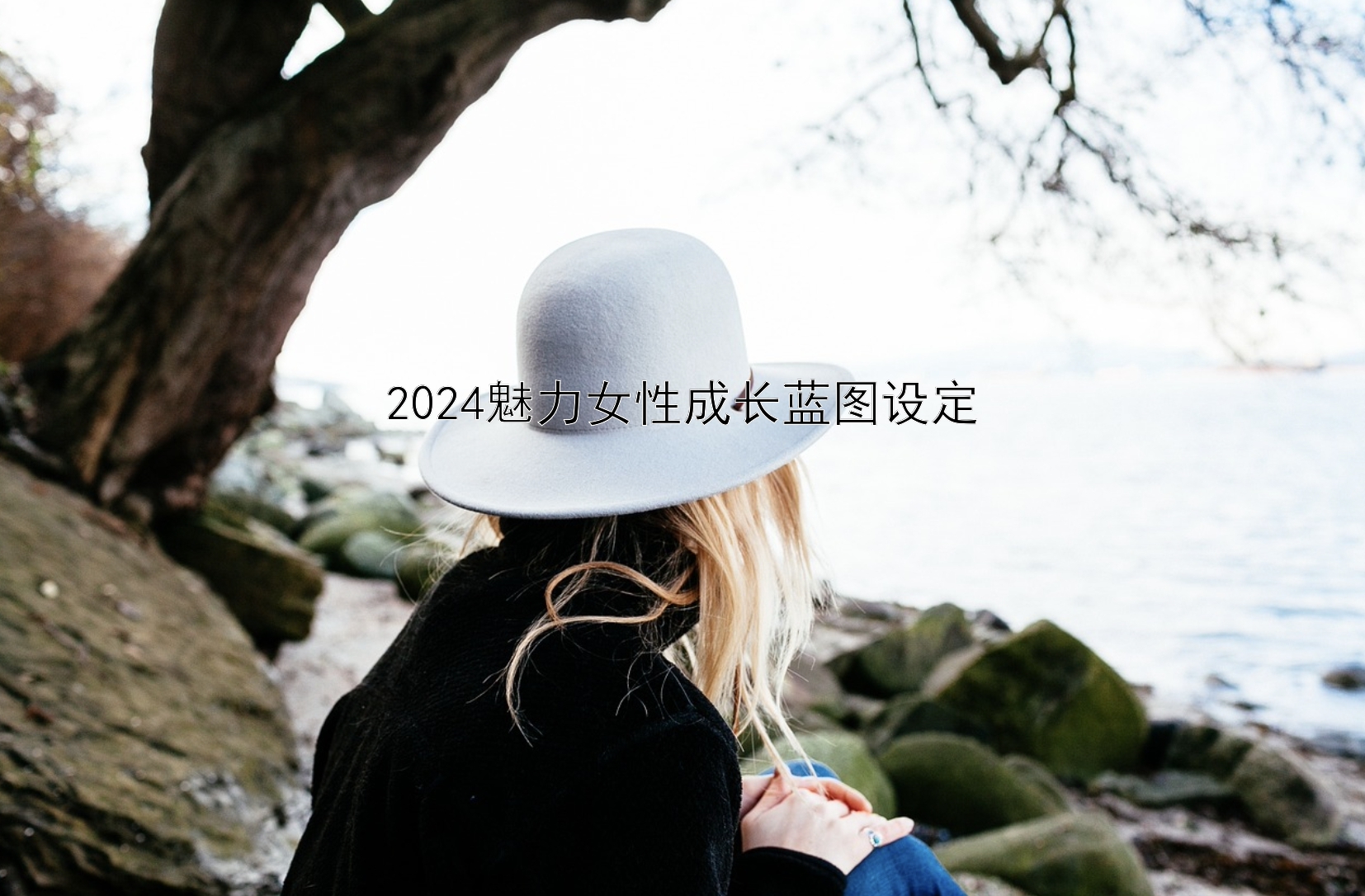 2024魅力女性成长蓝图设定