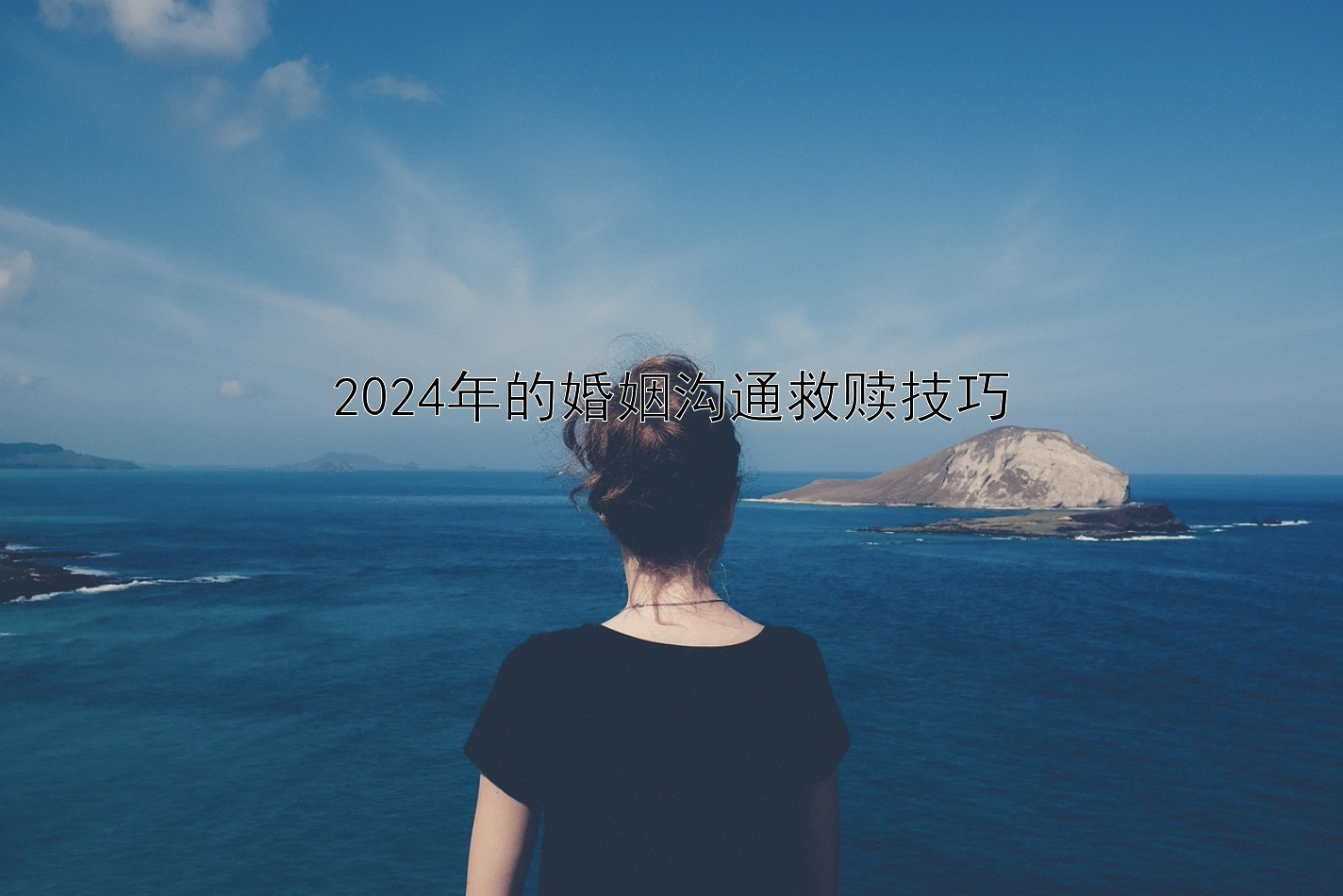 2024年的婚姻沟通救赎技巧