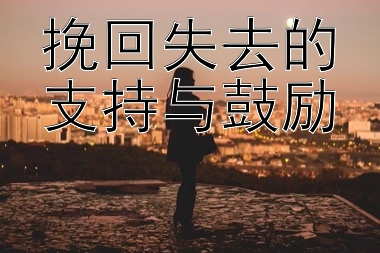 挽回失去的支持与鼓励